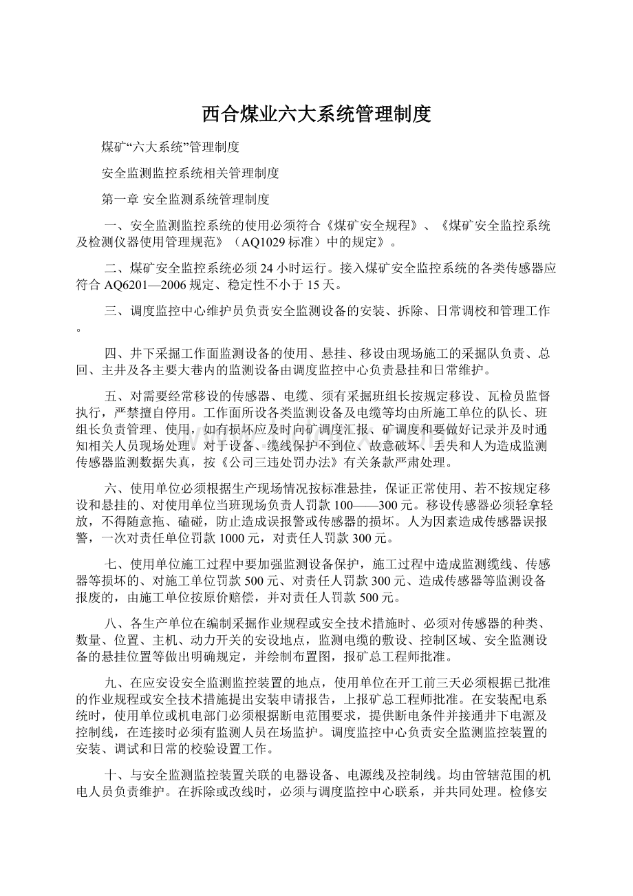 西合煤业六大系统管理制度Word文档下载推荐.docx_第1页