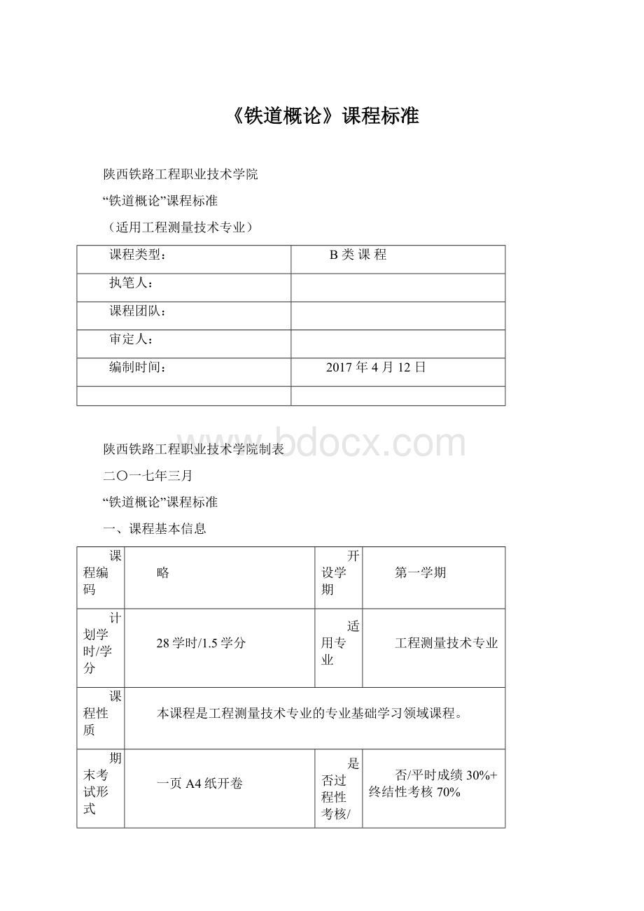 《铁道概论》课程标准Word下载.docx