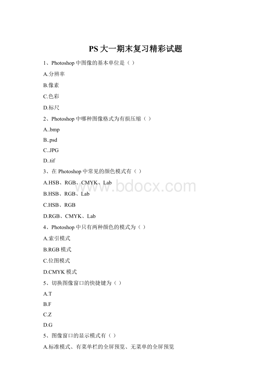 PS大一期末复习精彩试题.docx