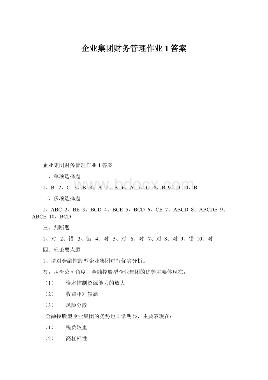 企业集团财务管理作业1答案Word文档下载推荐.docx_第1页