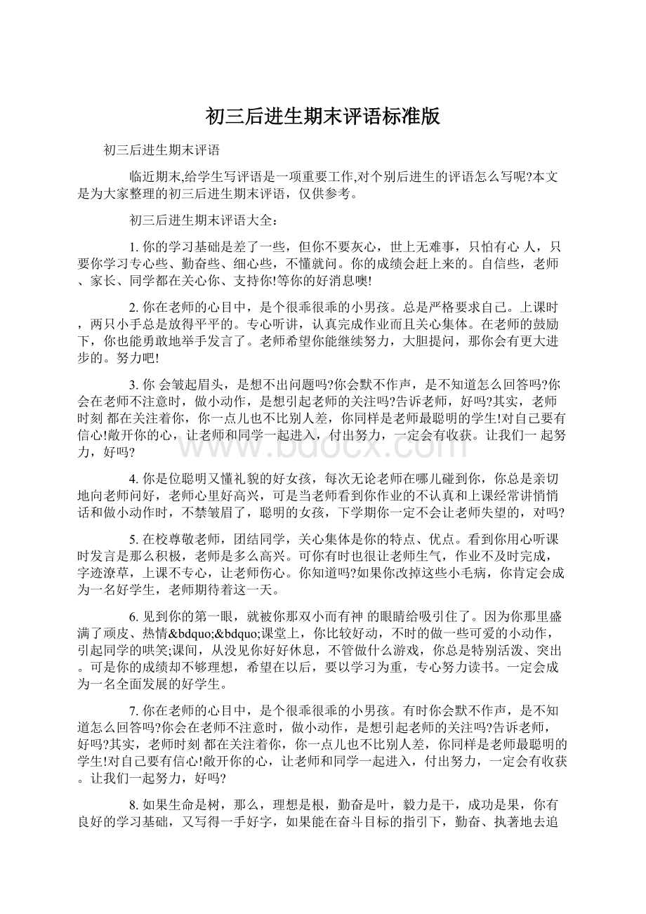 初三后进生期末评语标准版Word格式.docx