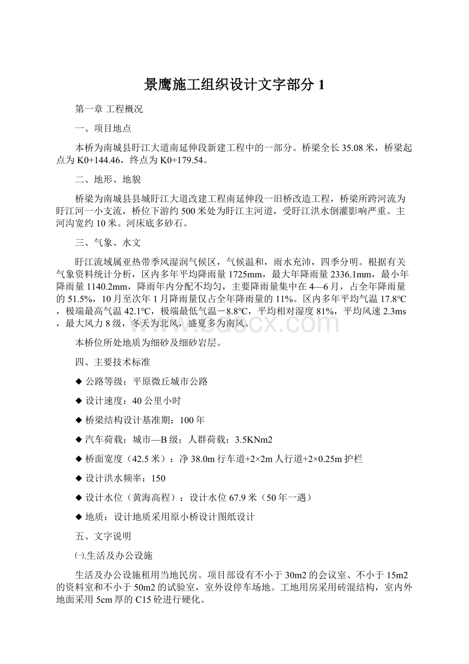 景鹰施工组织设计文字部分1.docx_第1页