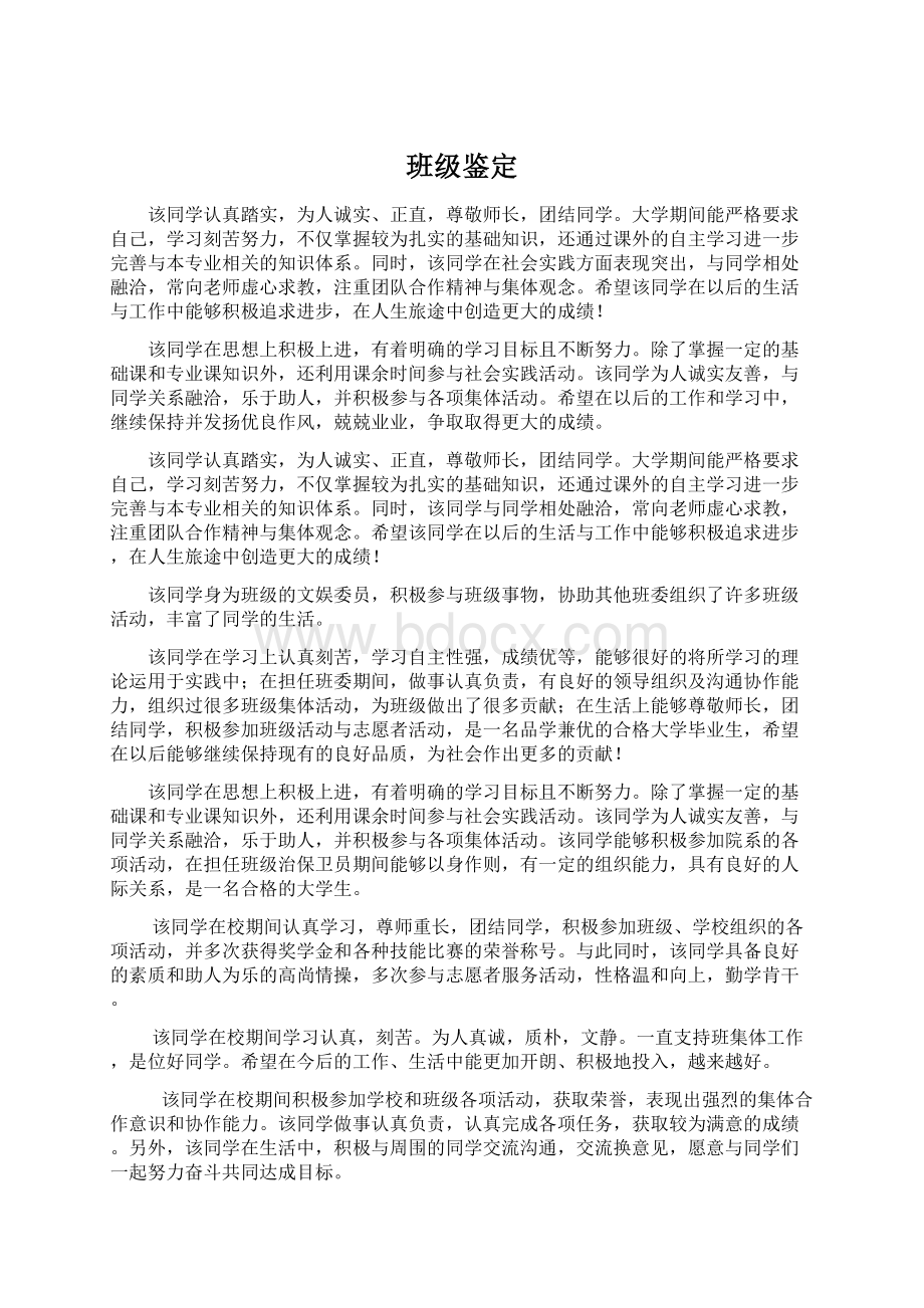 班级鉴定Word文档下载推荐.docx_第1页