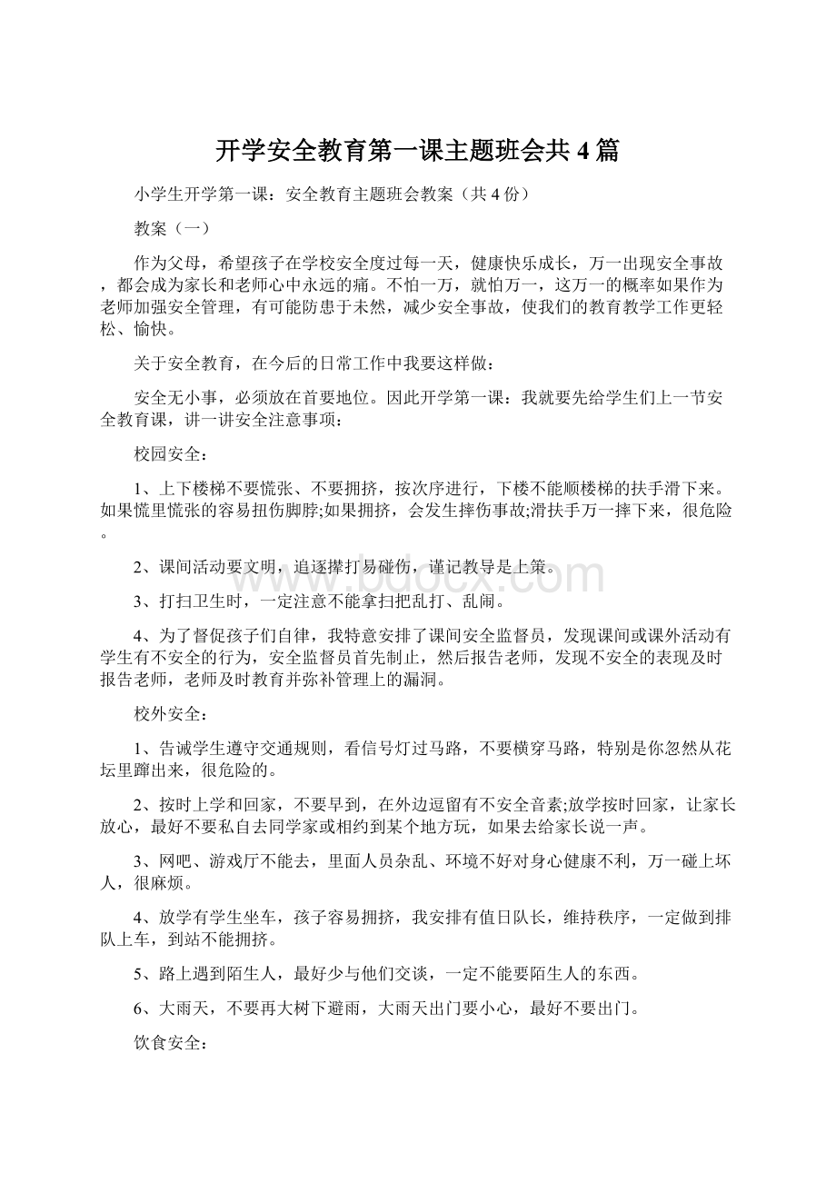 开学安全教育第一课主题班会共4篇.docx