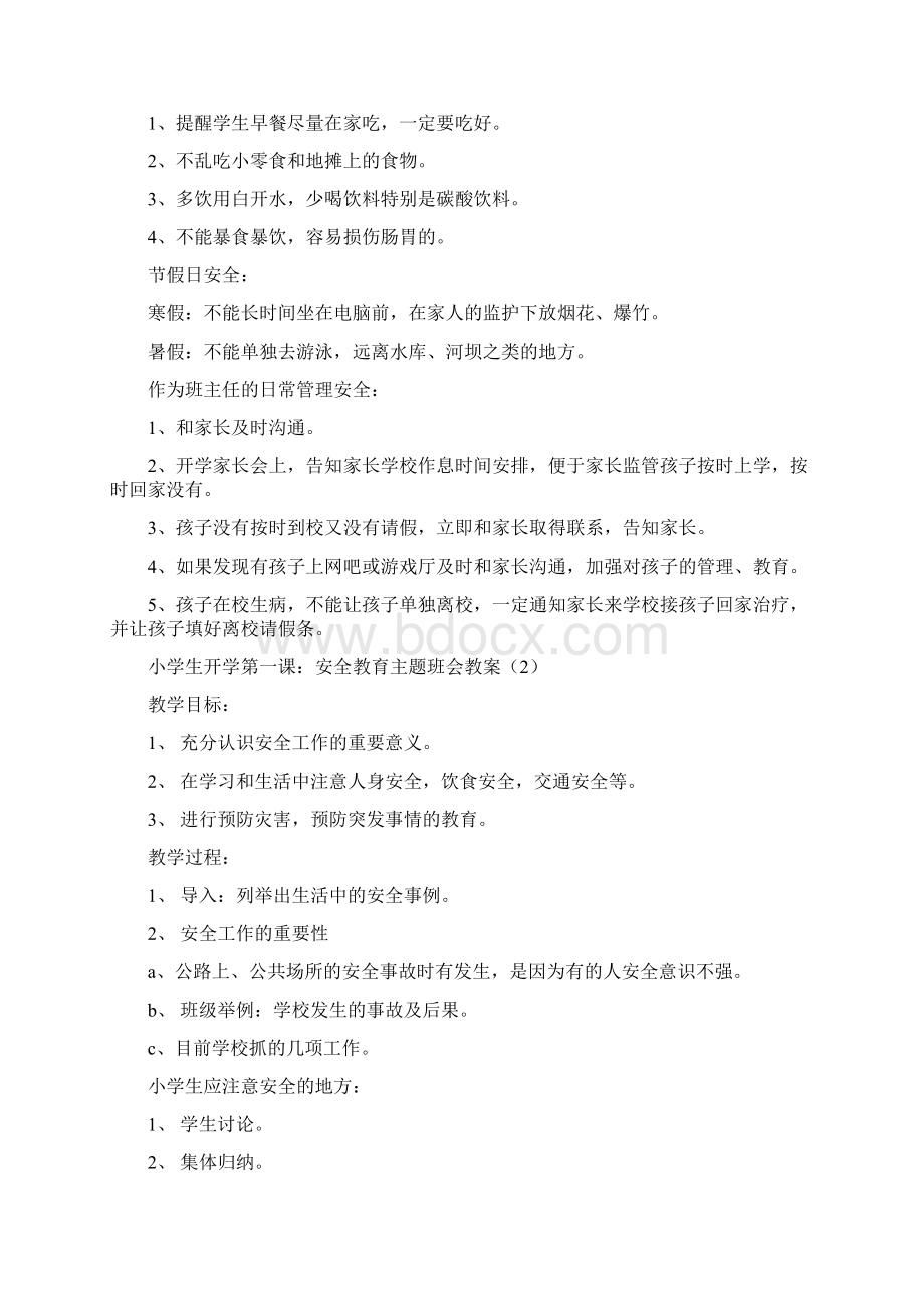 开学安全教育第一课主题班会共4篇Word文档格式.docx_第2页