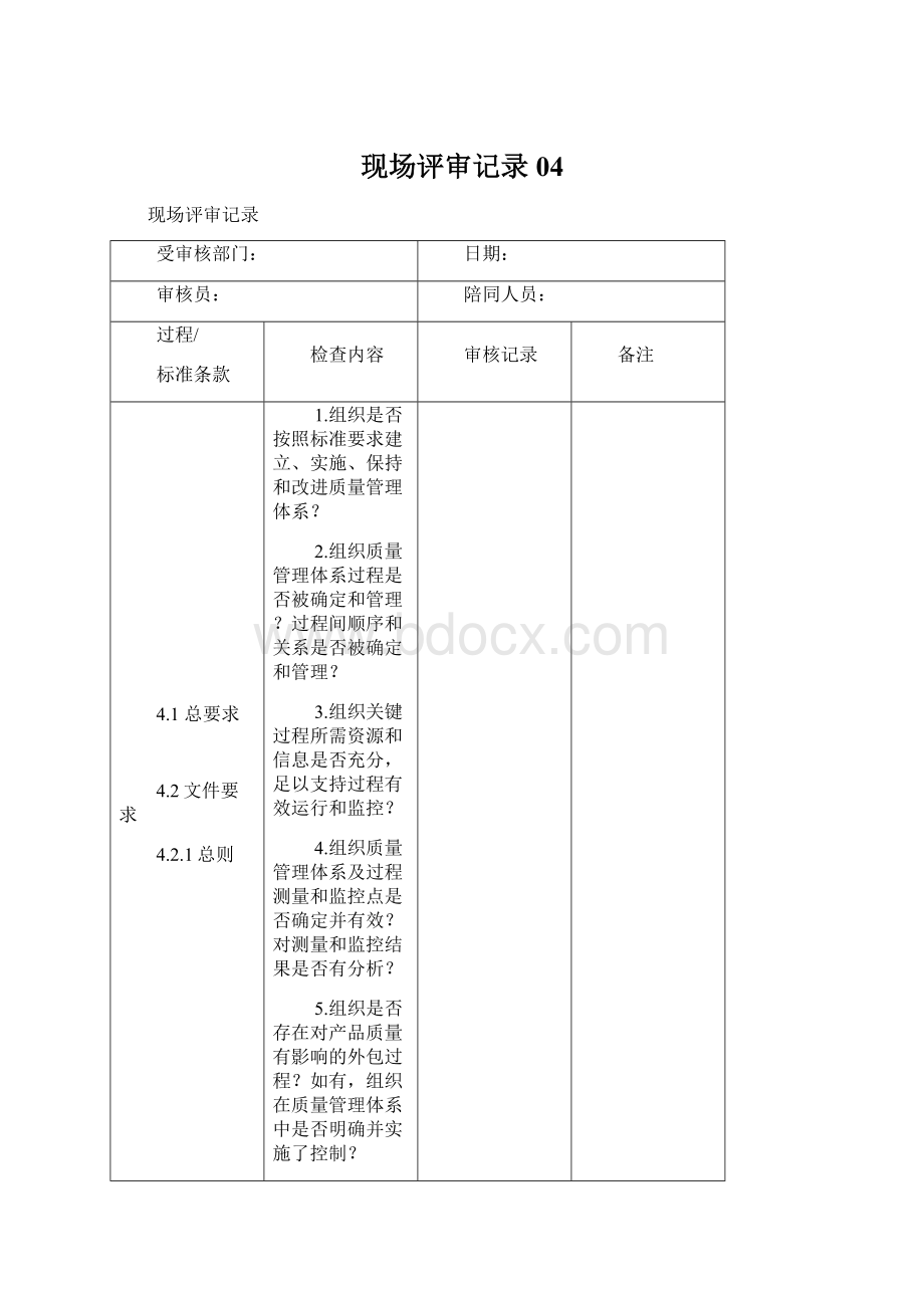 现场评审记录04Word格式文档下载.docx