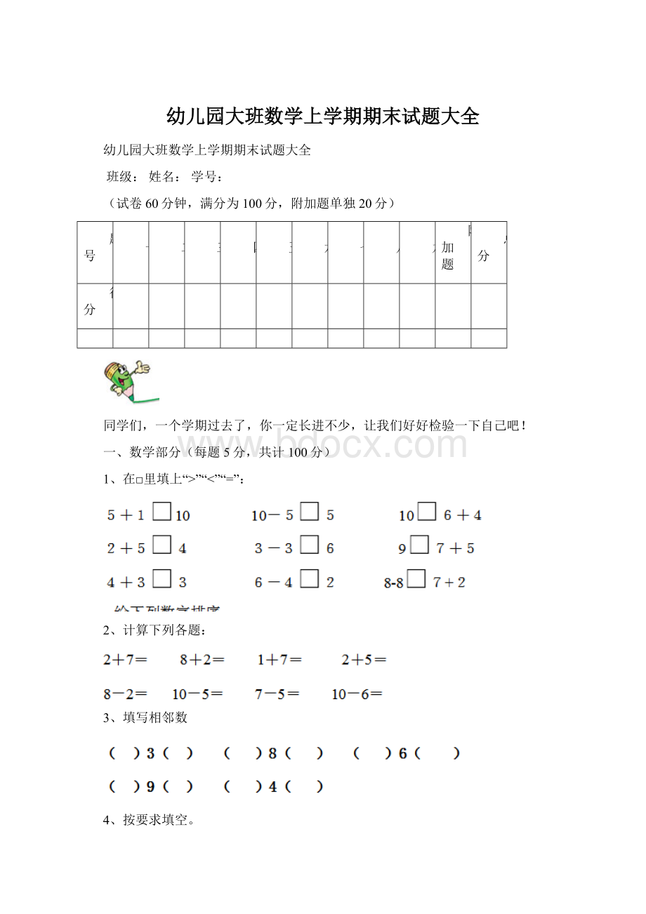 幼儿园大班数学上学期期末试题大全文档格式.docx