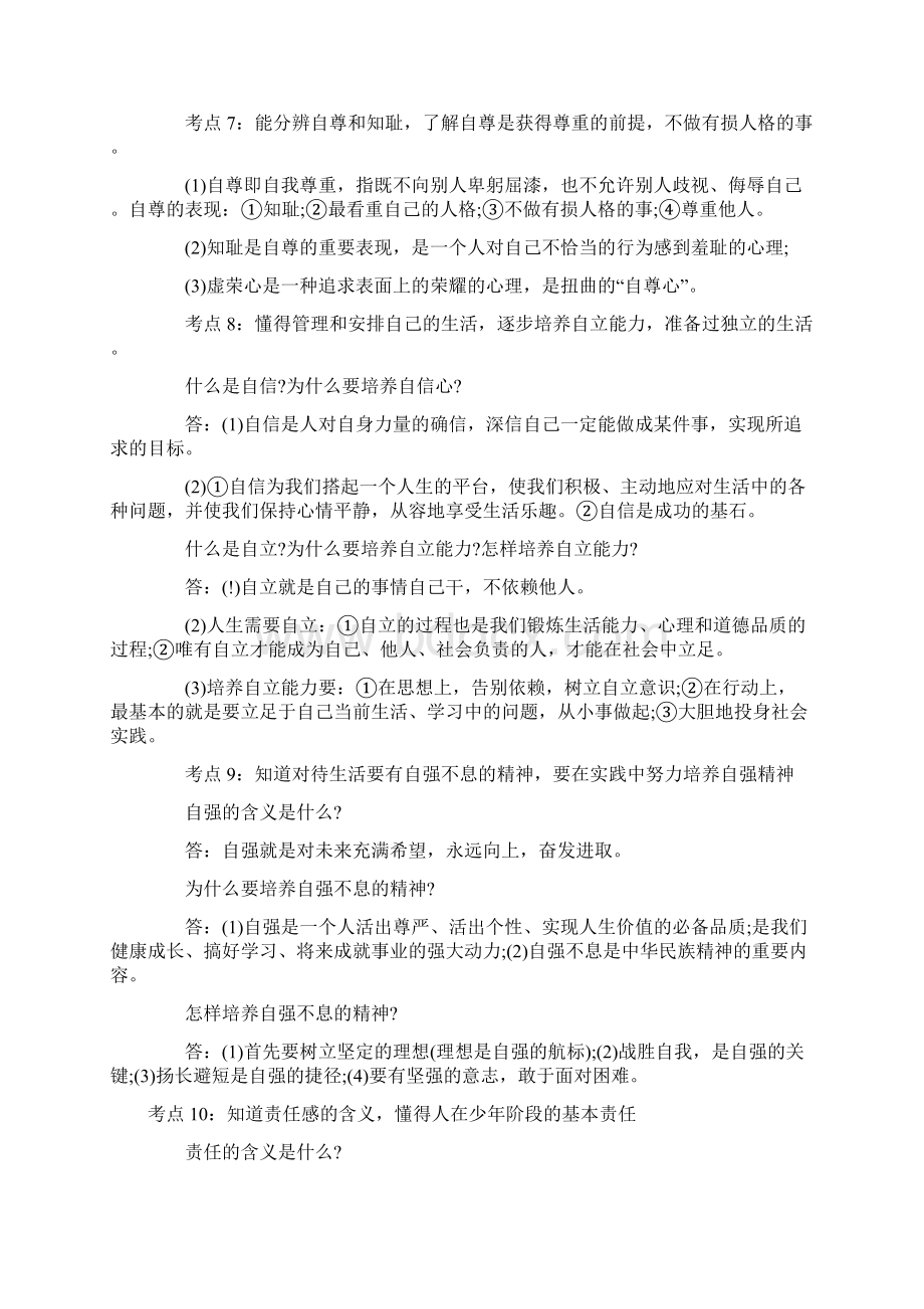 届中考政治必考的65个考点知识复习梳理精选Word文档格式.docx_第3页