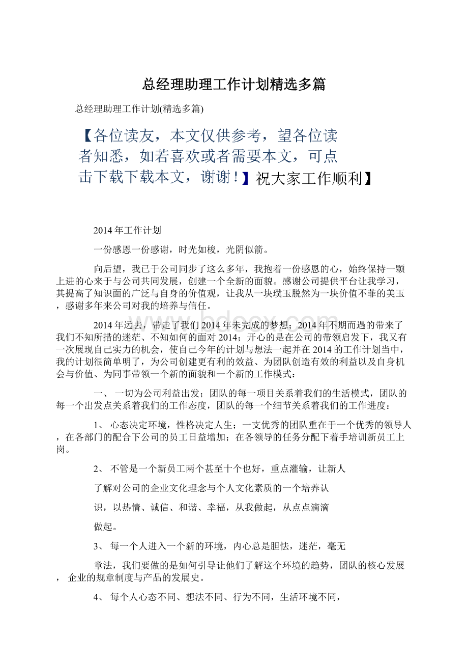 总经理助理工作计划精选多篇.docx