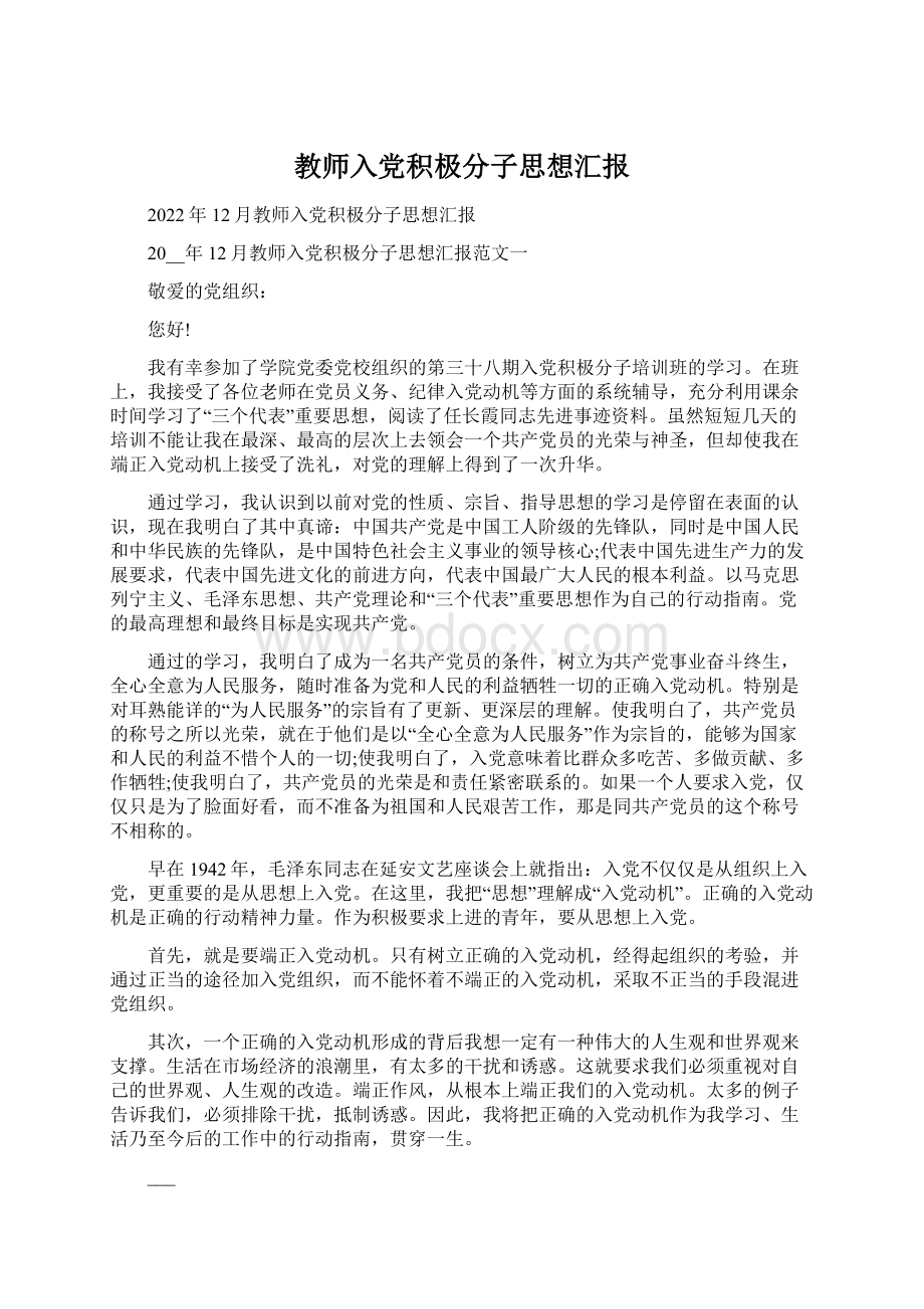 教师入党积极分子思想汇报.docx_第1页