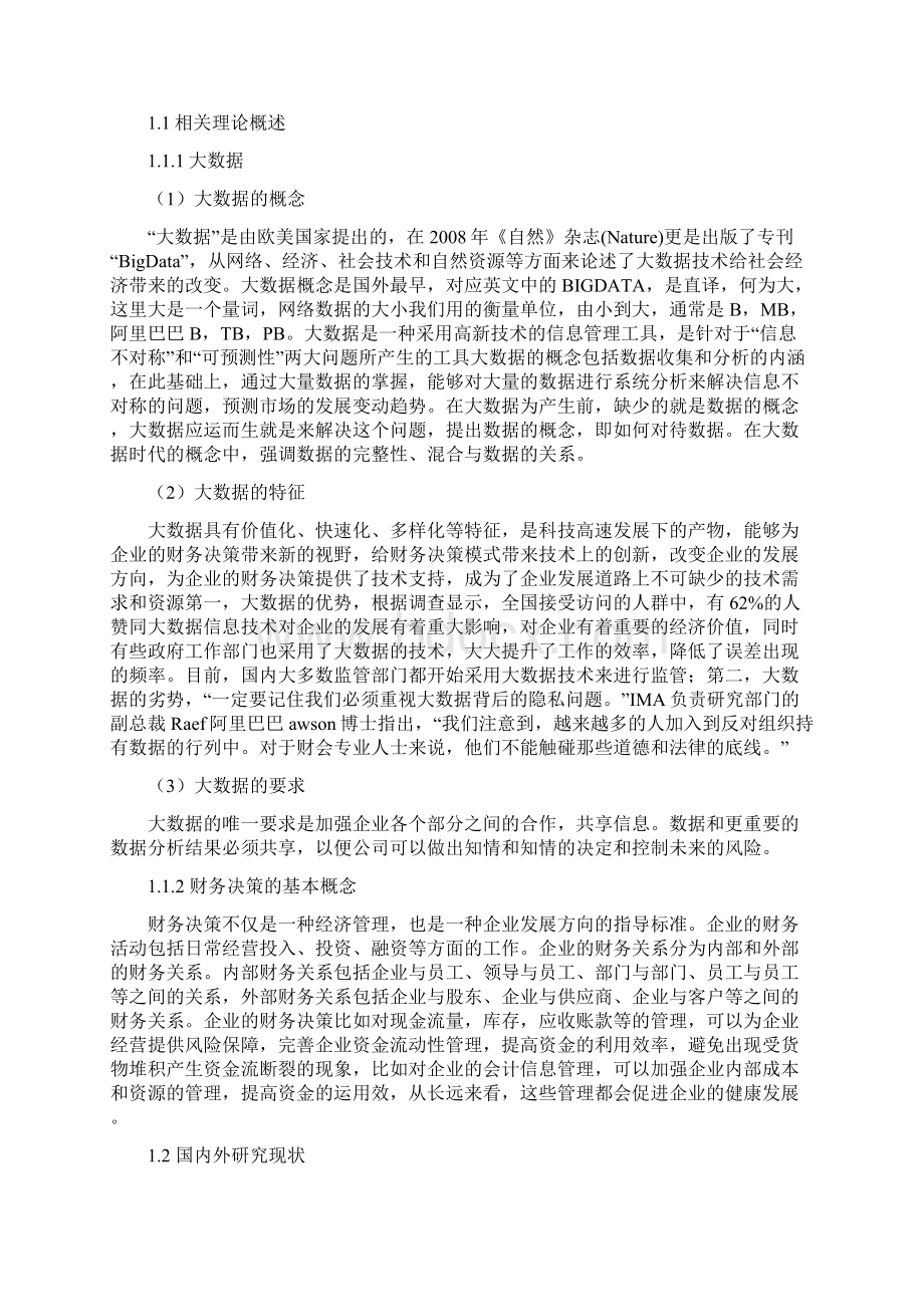 大数据对企业财务决策的影响及对策分析以阿里巴巴集团为例.docx_第3页