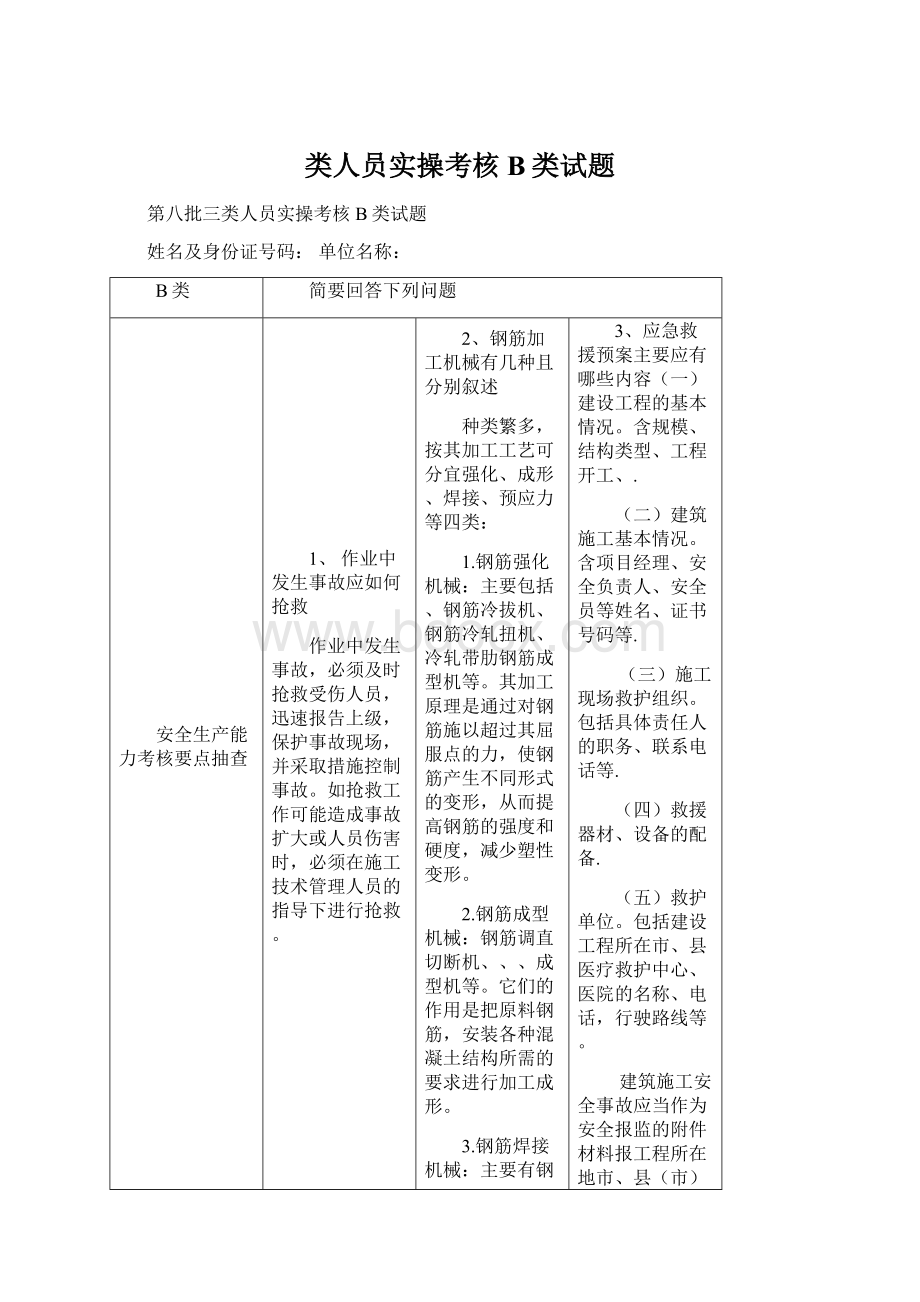 类人员实操考核B类试题.docx