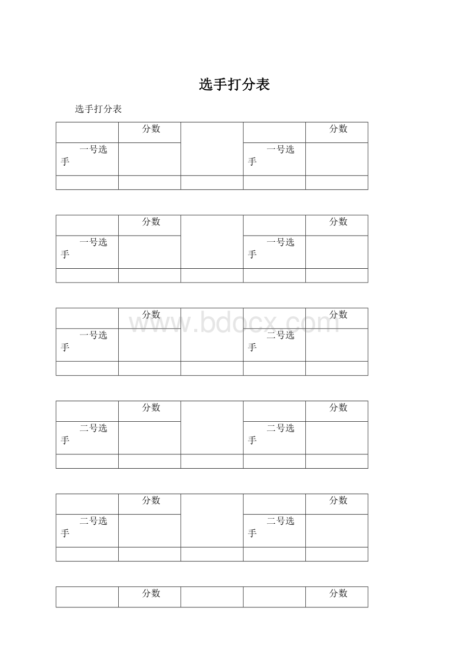 选手打分表.docx_第1页