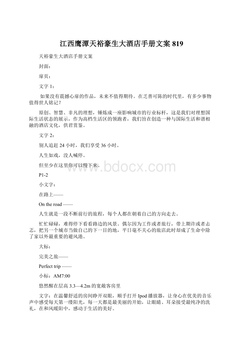 江西鹰潭天裕豪生大酒店手册文案819Word文档下载推荐.docx