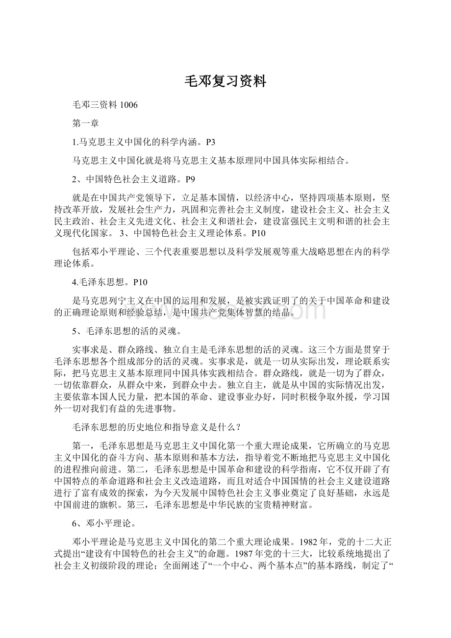 毛邓复习资料Word文档格式.docx_第1页