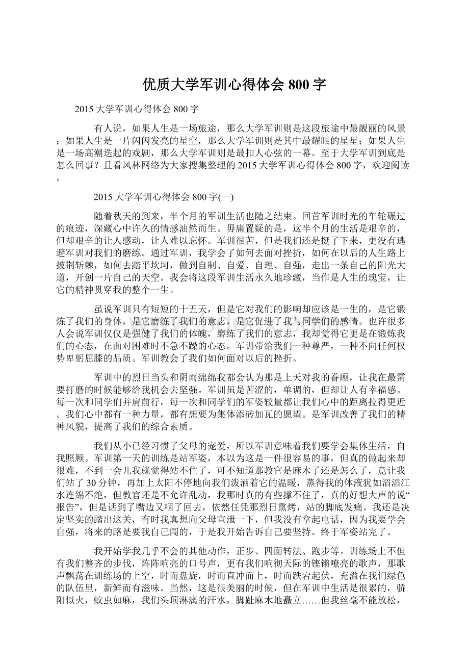 优质大学军训心得体会800字.docx