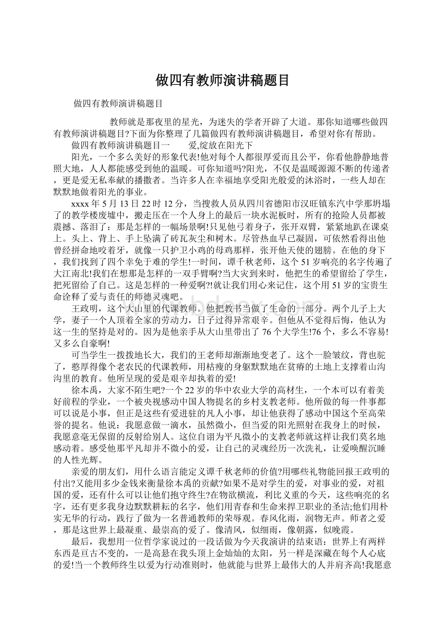 做四有教师演讲稿题目.docx_第1页