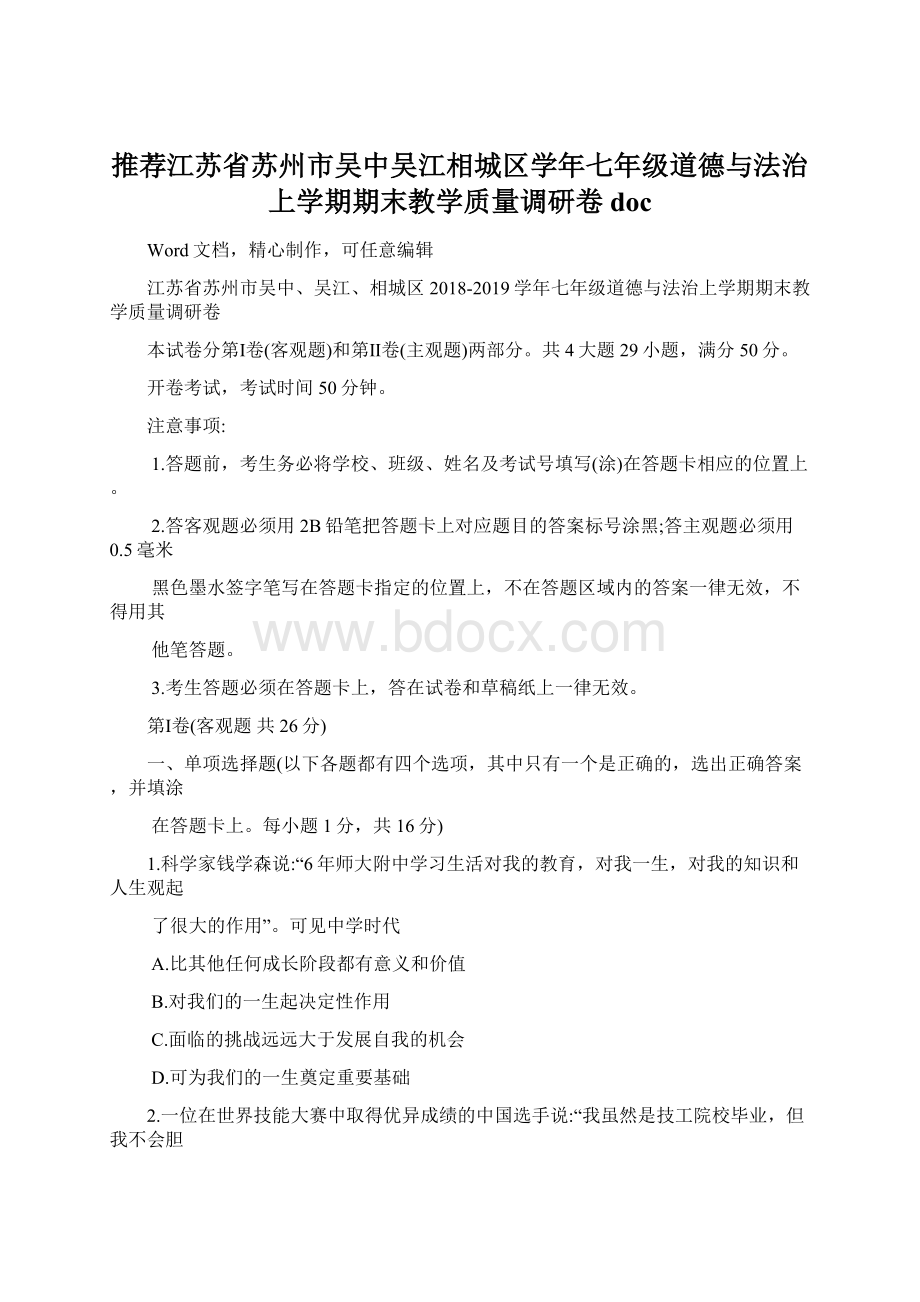 推荐江苏省苏州市吴中吴江相城区学年七年级道德与法治上学期期末教学质量调研卷doc.docx_第1页