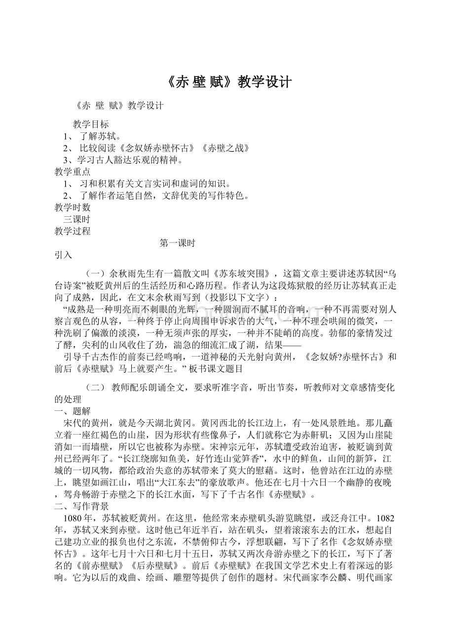 《赤壁赋》教学设计.docx_第1页