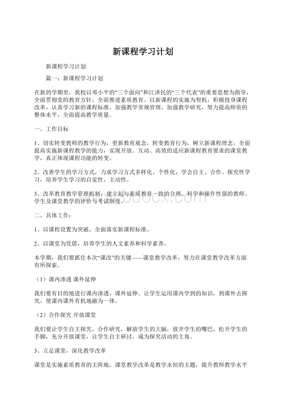 新课程学习计划Word下载.docx_第1页