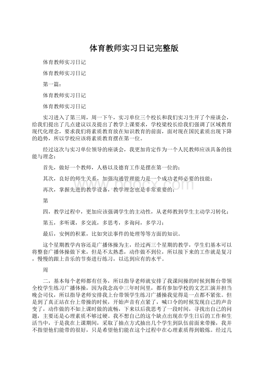 体育教师实习日记完整版Word格式.docx