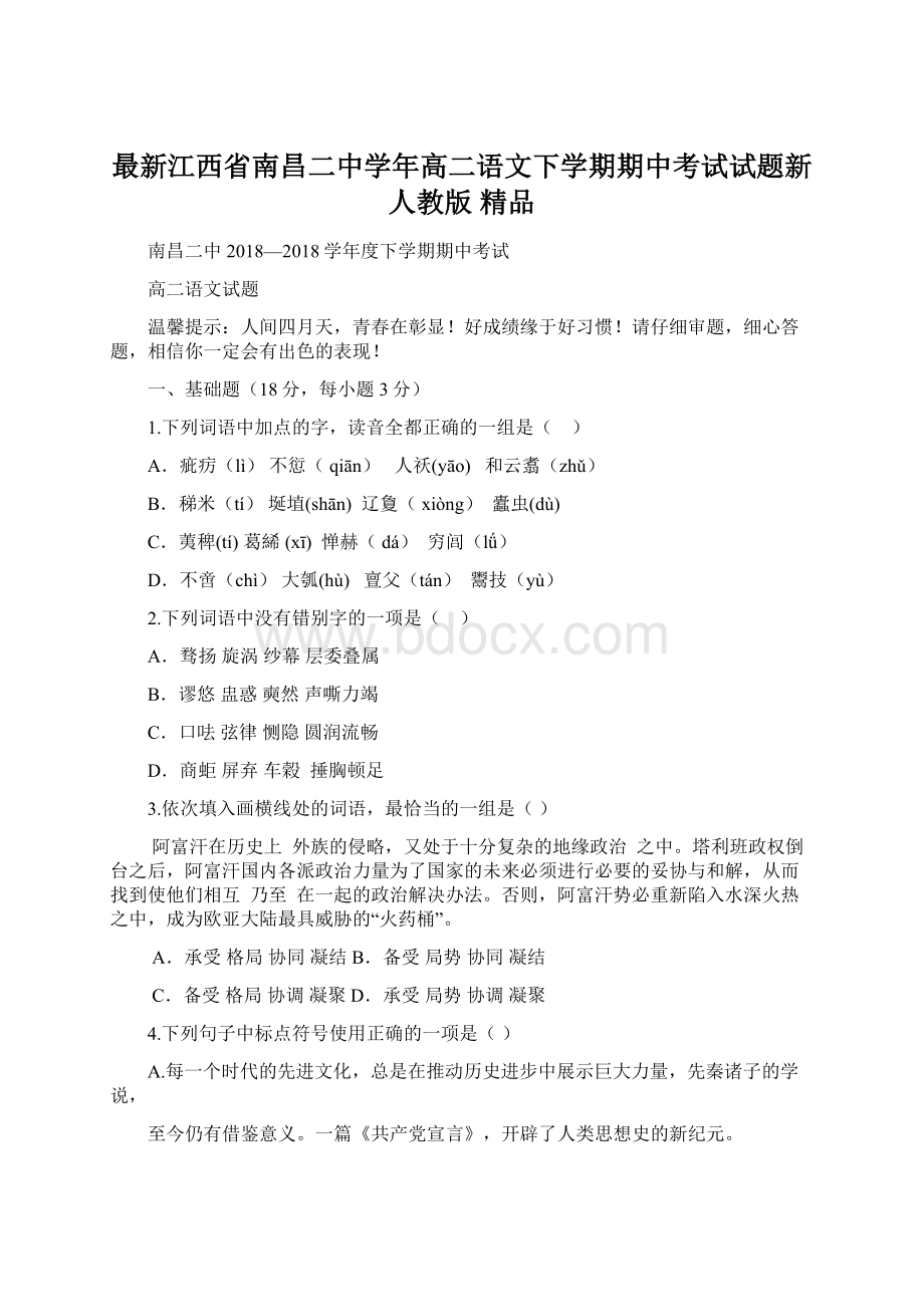 最新江西省南昌二中学年高二语文下学期期中考试试题新人教版 精品Word文档格式.docx_第1页