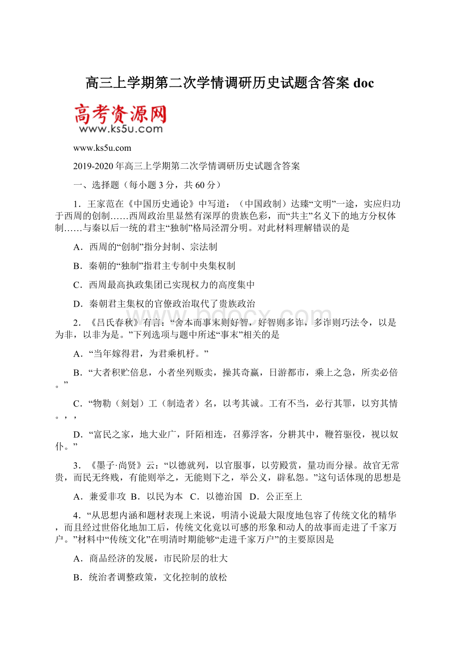 高三上学期第二次学情调研历史试题含答案doc.docx_第1页