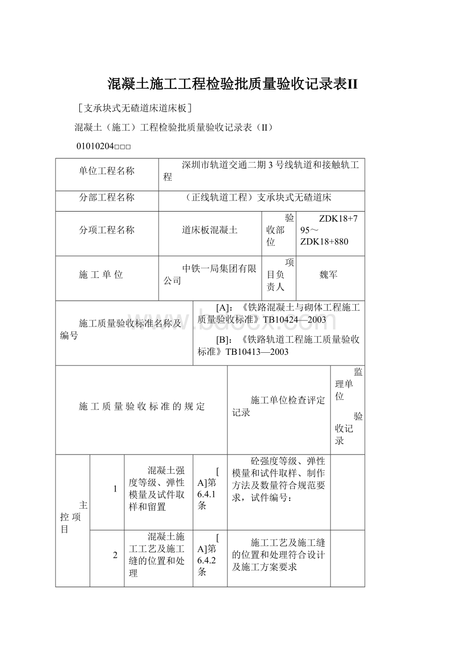 混凝土施工工程检验批质量验收记录表ⅡWord下载.docx