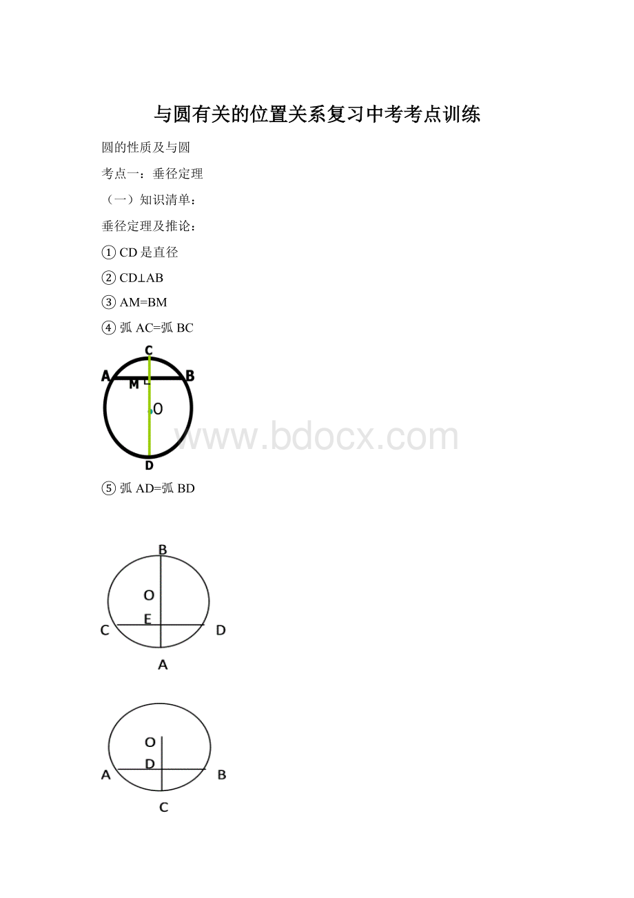 与圆有关的位置关系复习中考考点训练Word文档格式.docx_第1页