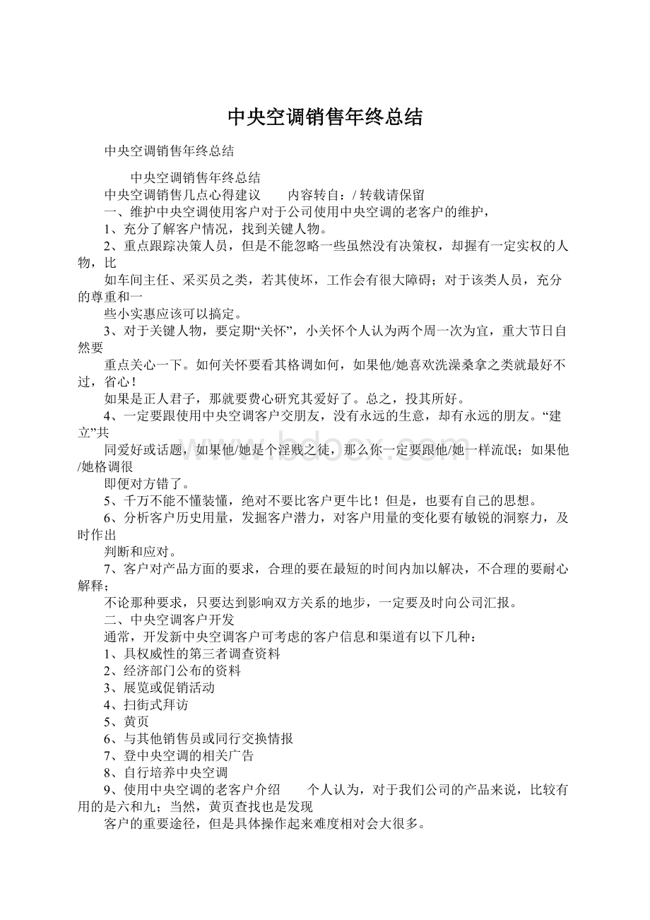 中央空调销售年终总结Word格式文档下载.docx