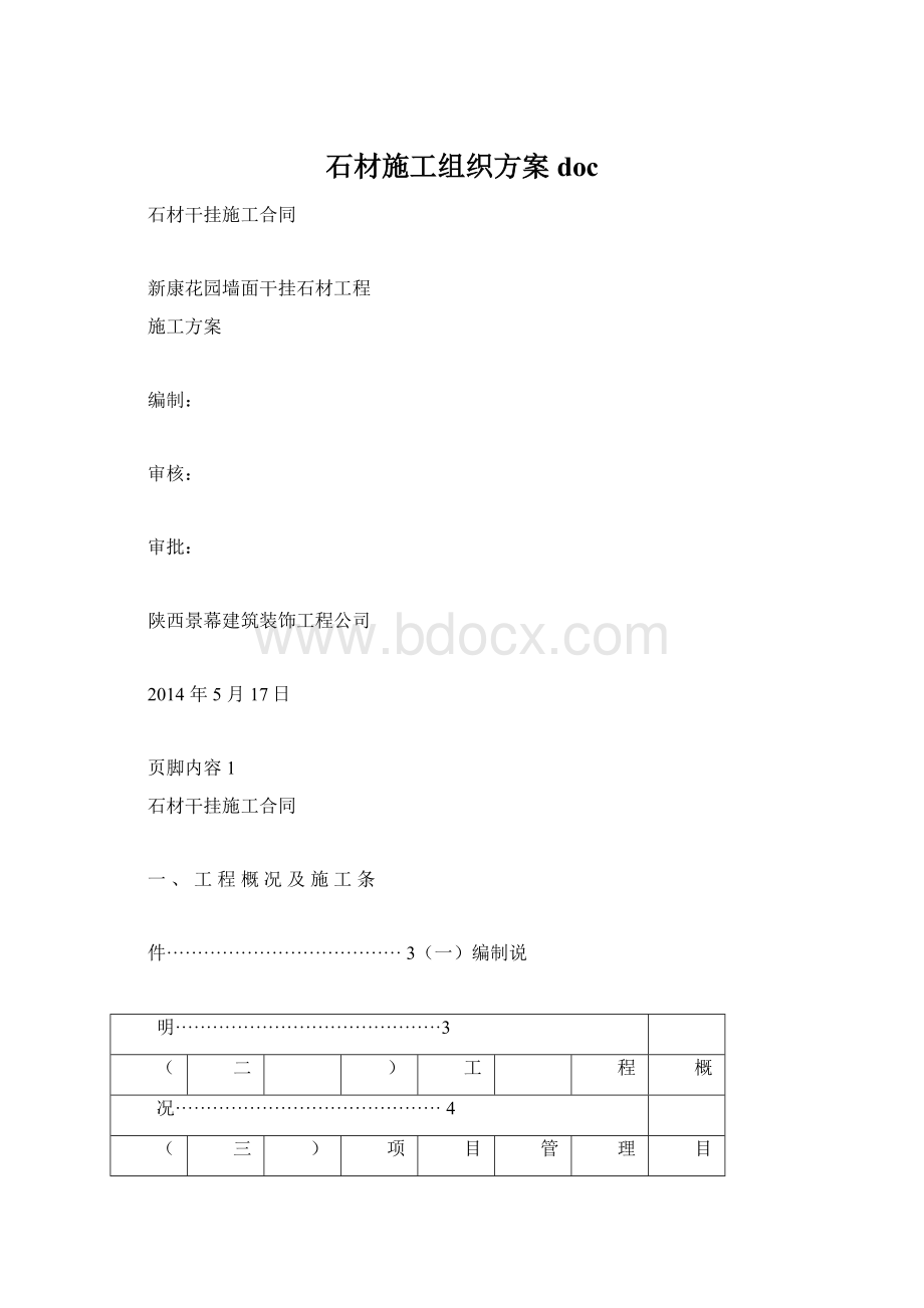 石材施工组织方案docWord下载.docx