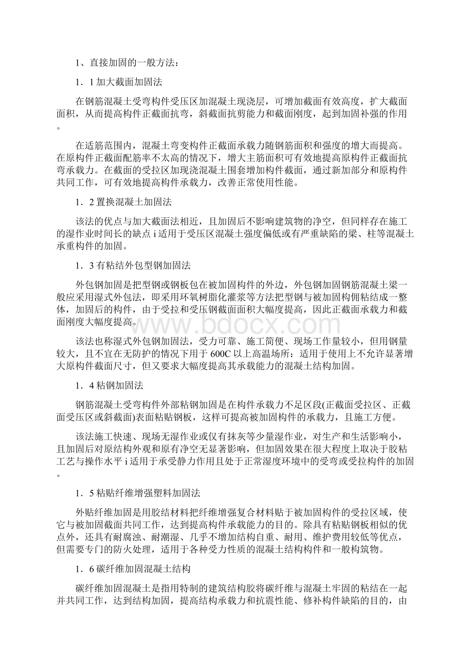 工程结构加固技术及工程应用Word格式.docx_第2页