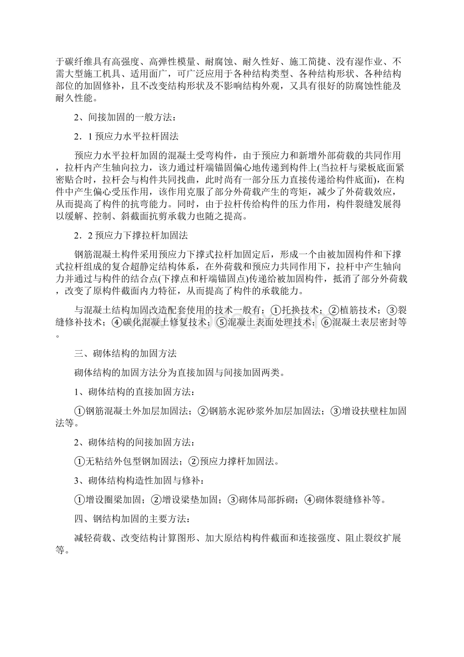 工程结构加固技术及工程应用Word格式.docx_第3页