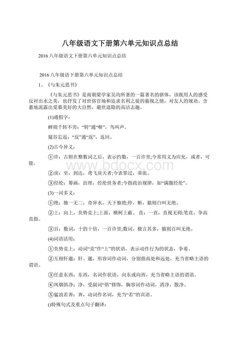 八年级语文下册第六单元知识点总结Word文档下载推荐.docx_第1页