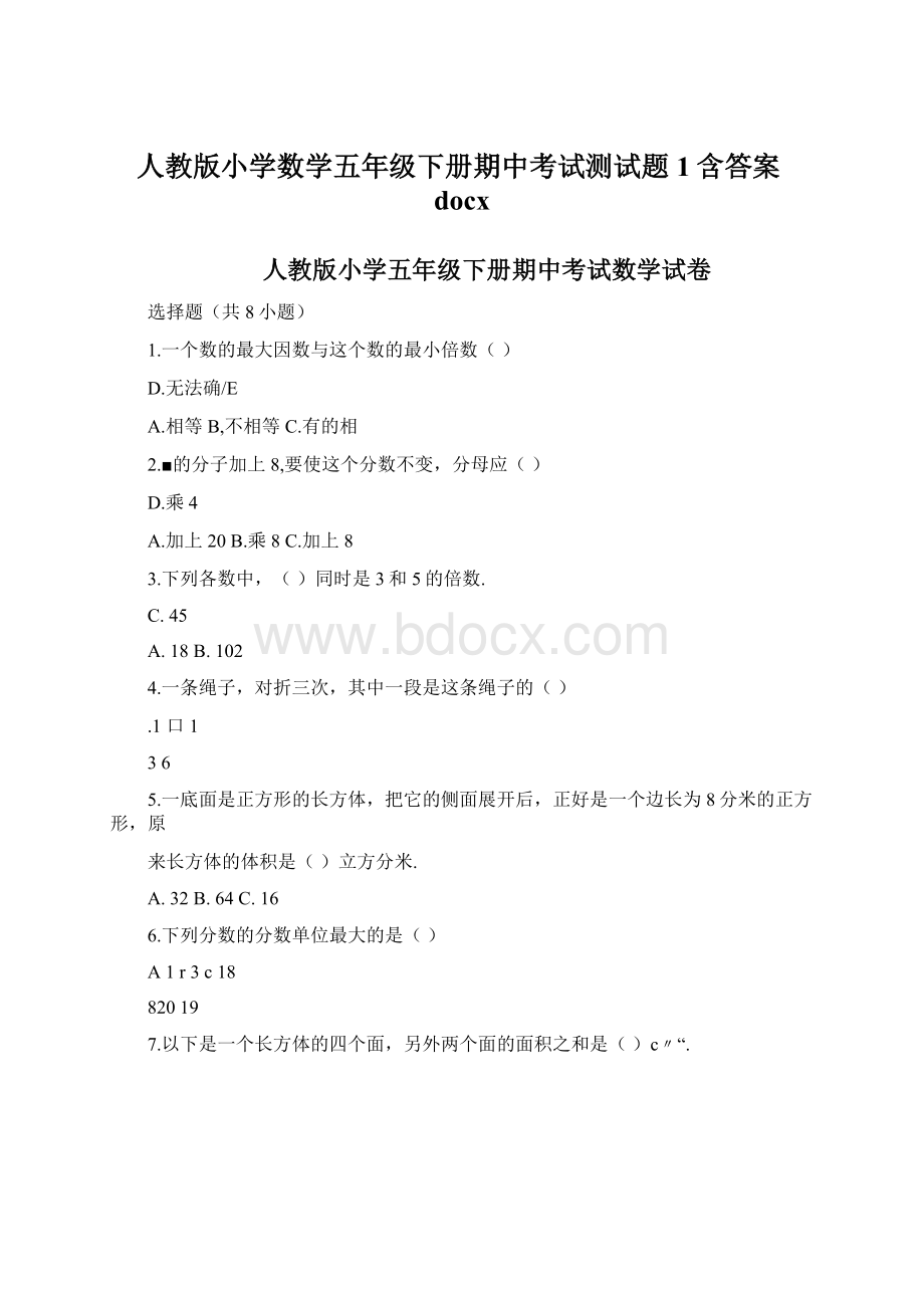 人教版小学数学五年级下册期中考试测试题1含答案docxWord下载.docx