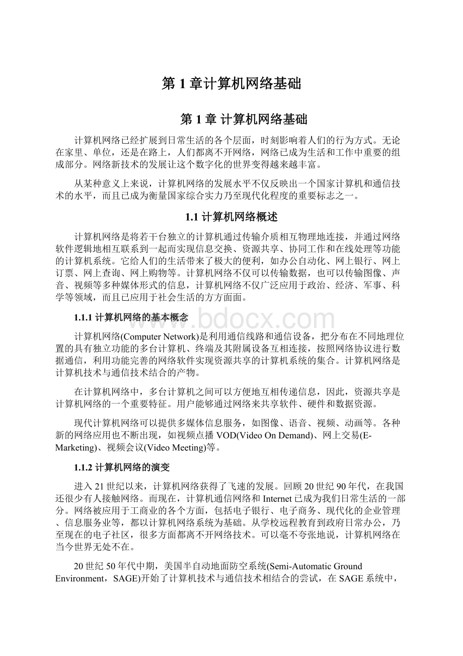 第1章计算机网络基础.docx_第1页