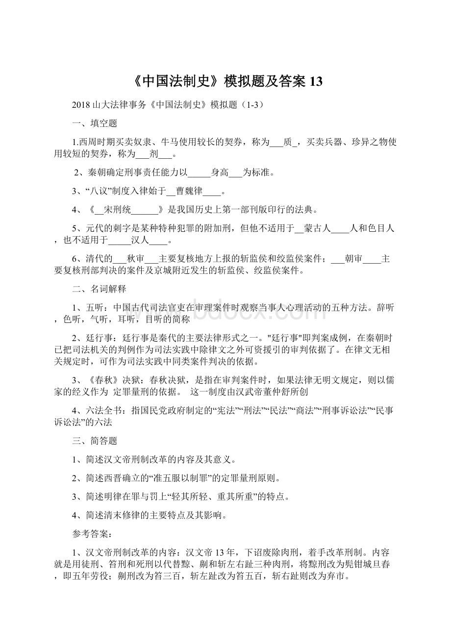 《中国法制史》模拟题及答案13.docx