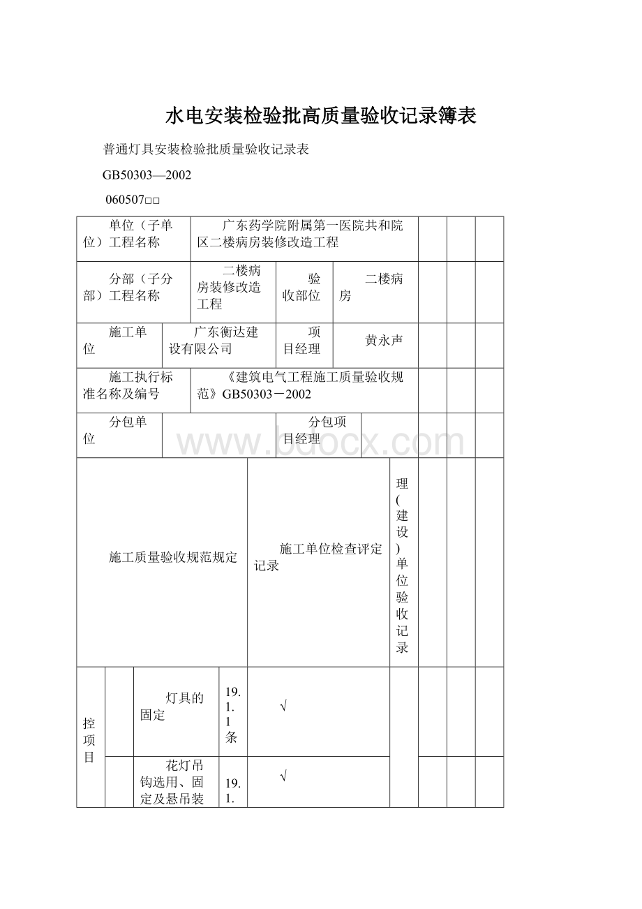 水电安装检验批高质量验收记录簿表Word格式.docx_第1页