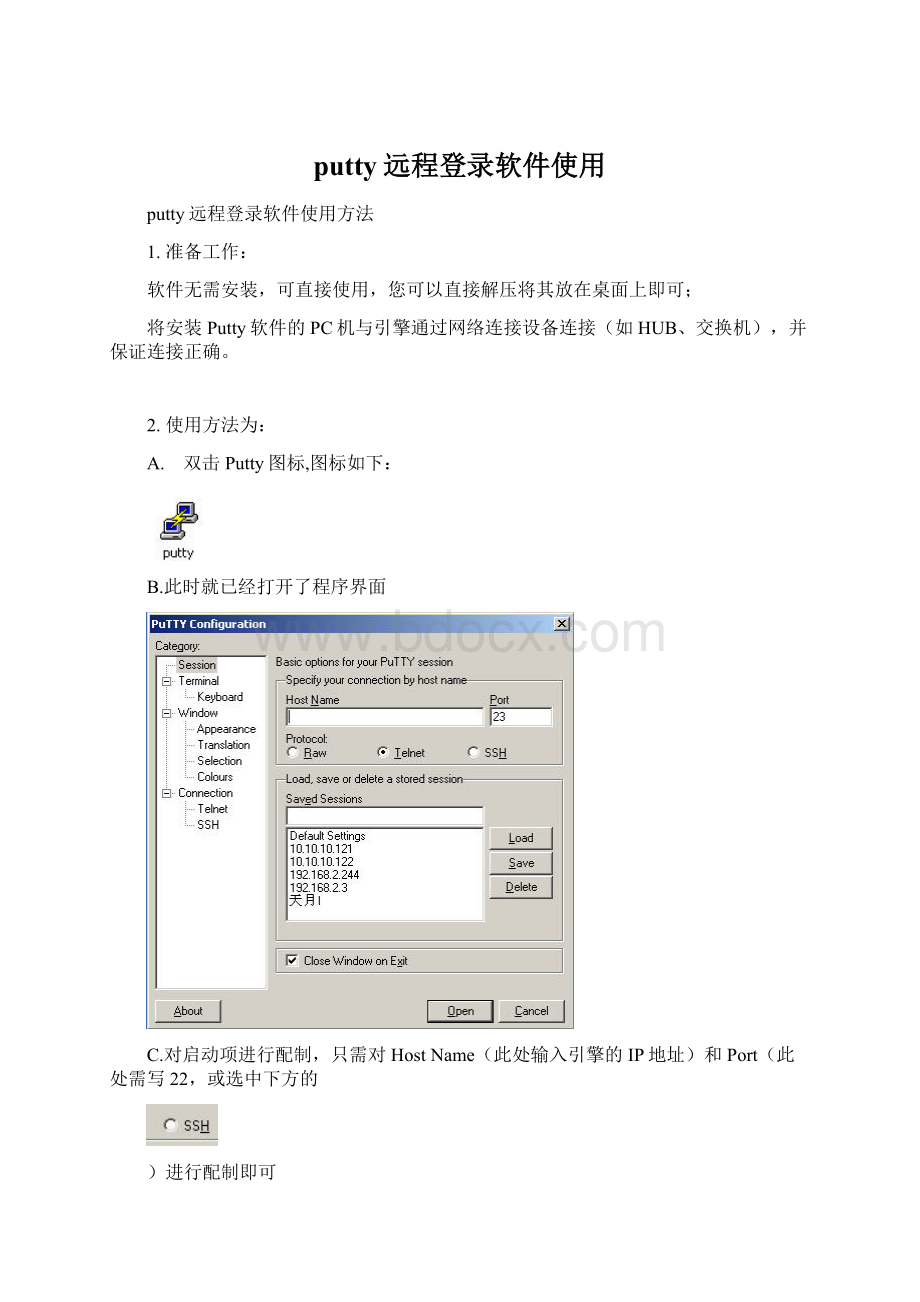 putty远程登录软件使用.docx