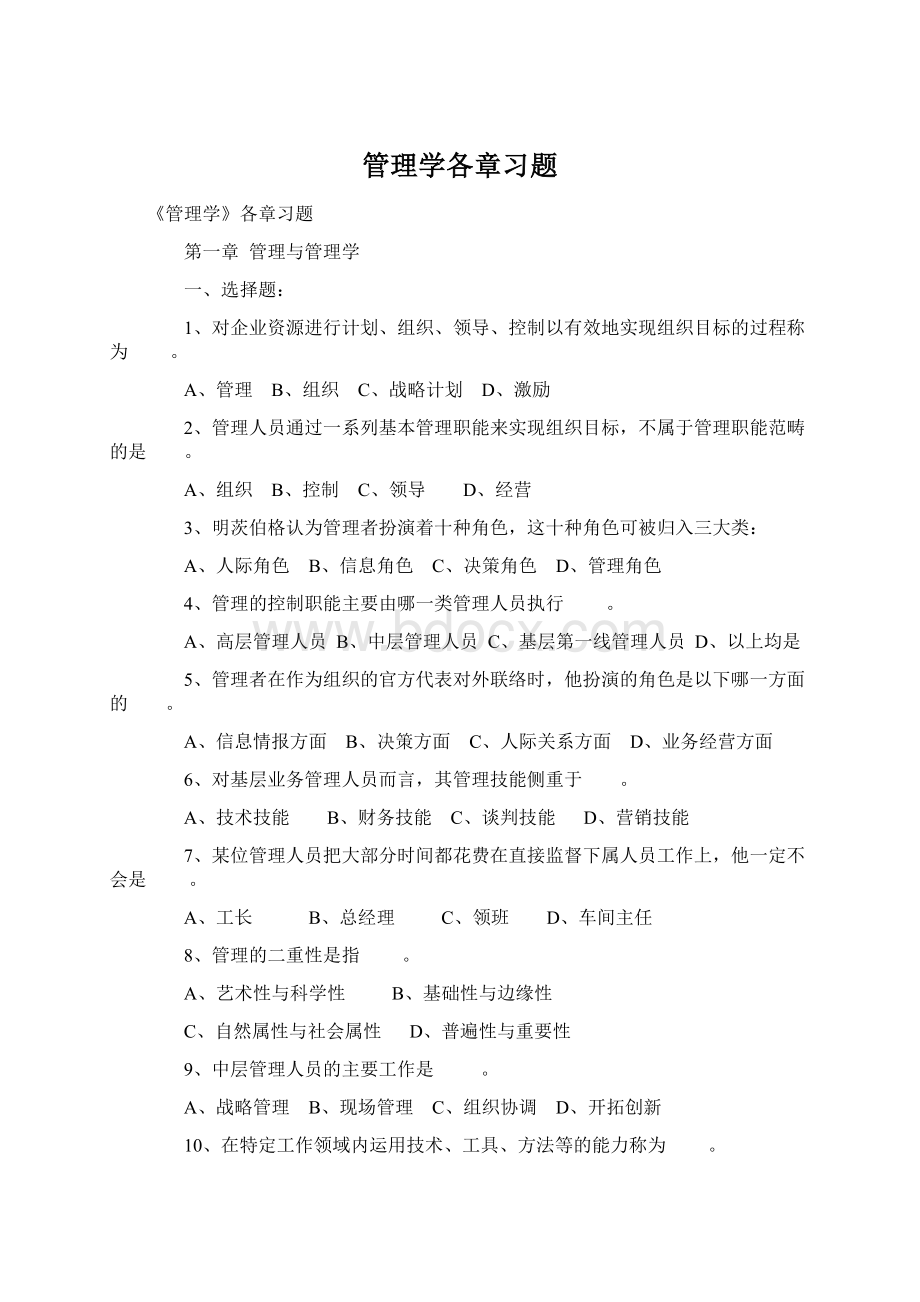 管理学各章习题.docx_第1页