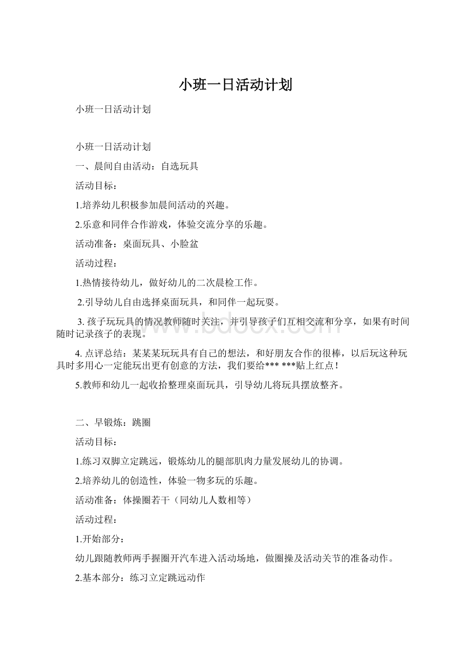 小班一日活动计划Word下载.docx