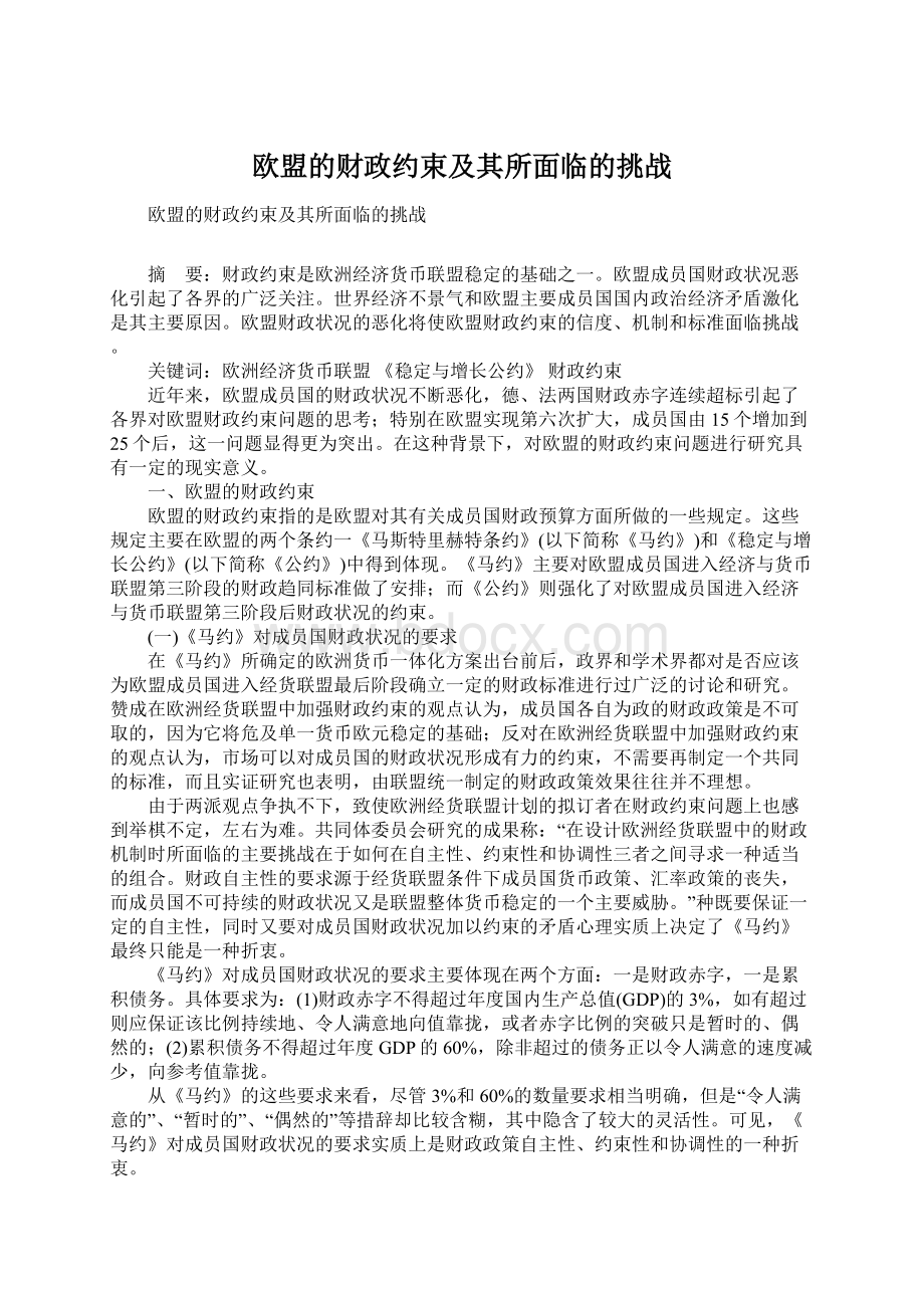 欧盟的财政约束及其所面临的挑战Word格式.docx_第1页