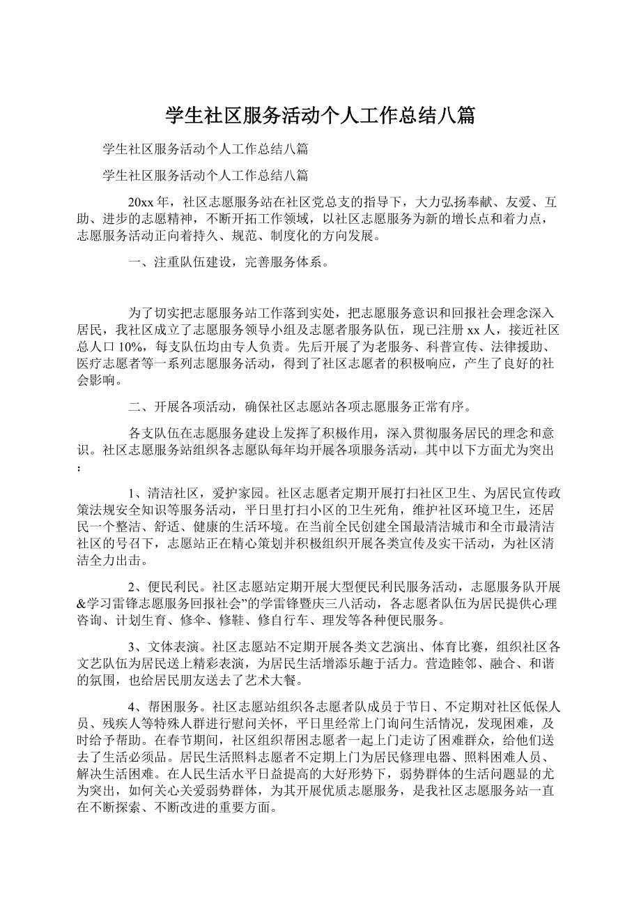 学生社区服务活动个人工作总结八篇.docx