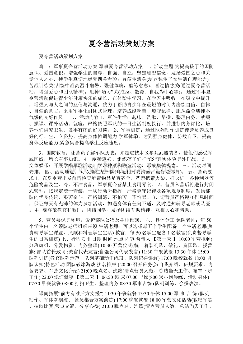 夏令营活动策划方案Word格式.docx