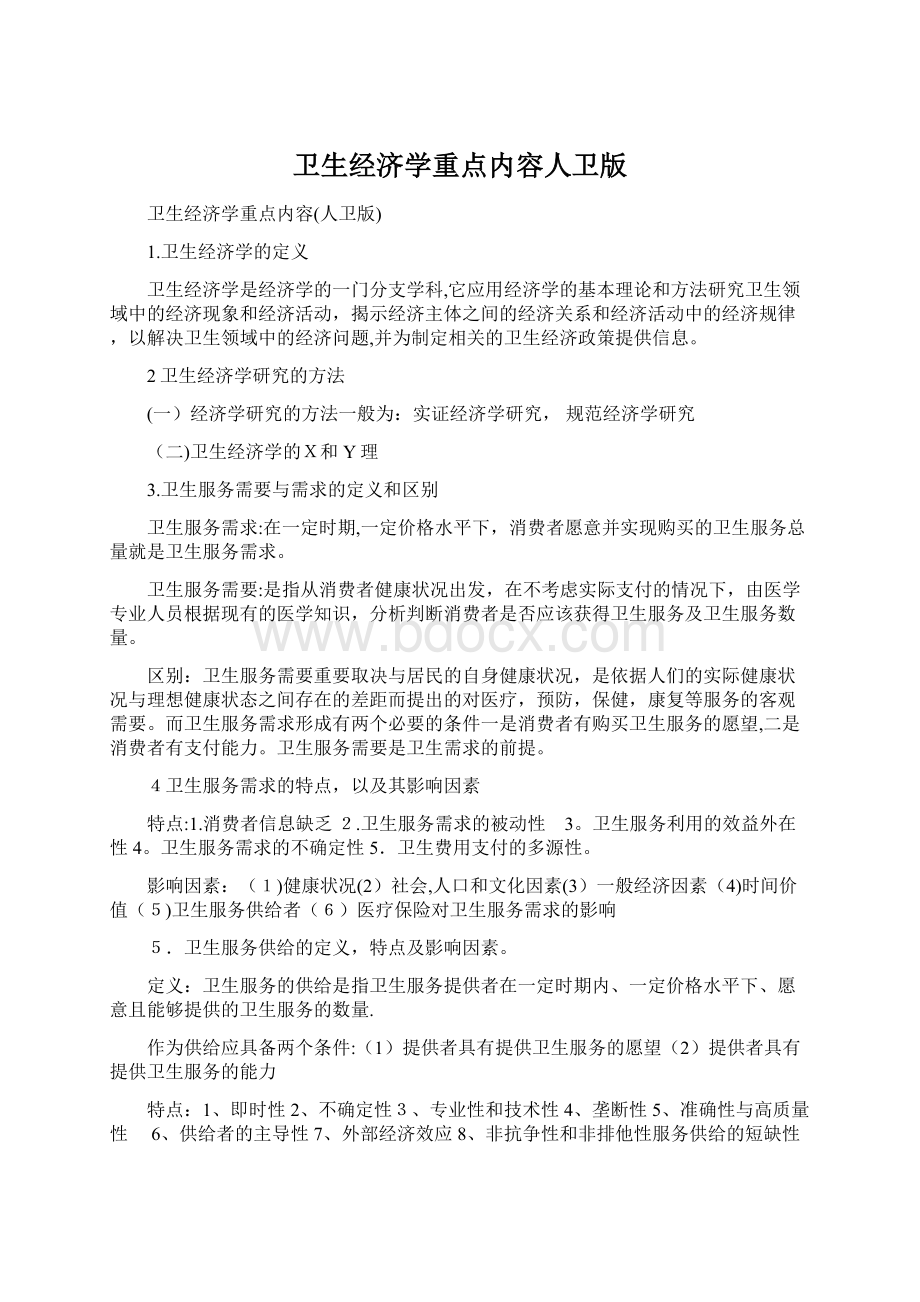 卫生经济学重点内容人卫版Word文档格式.docx_第1页