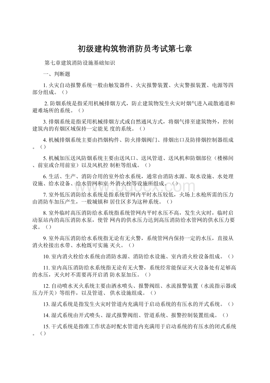 初级建构筑物消防员考试第七章Word格式文档下载.docx