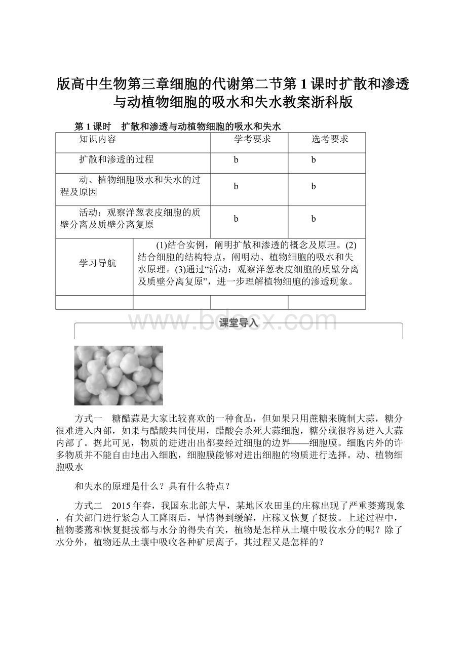 版高中生物第三章细胞的代谢第二节第1课时扩散和渗透与动植物细胞的吸水和失水教案浙科版.docx