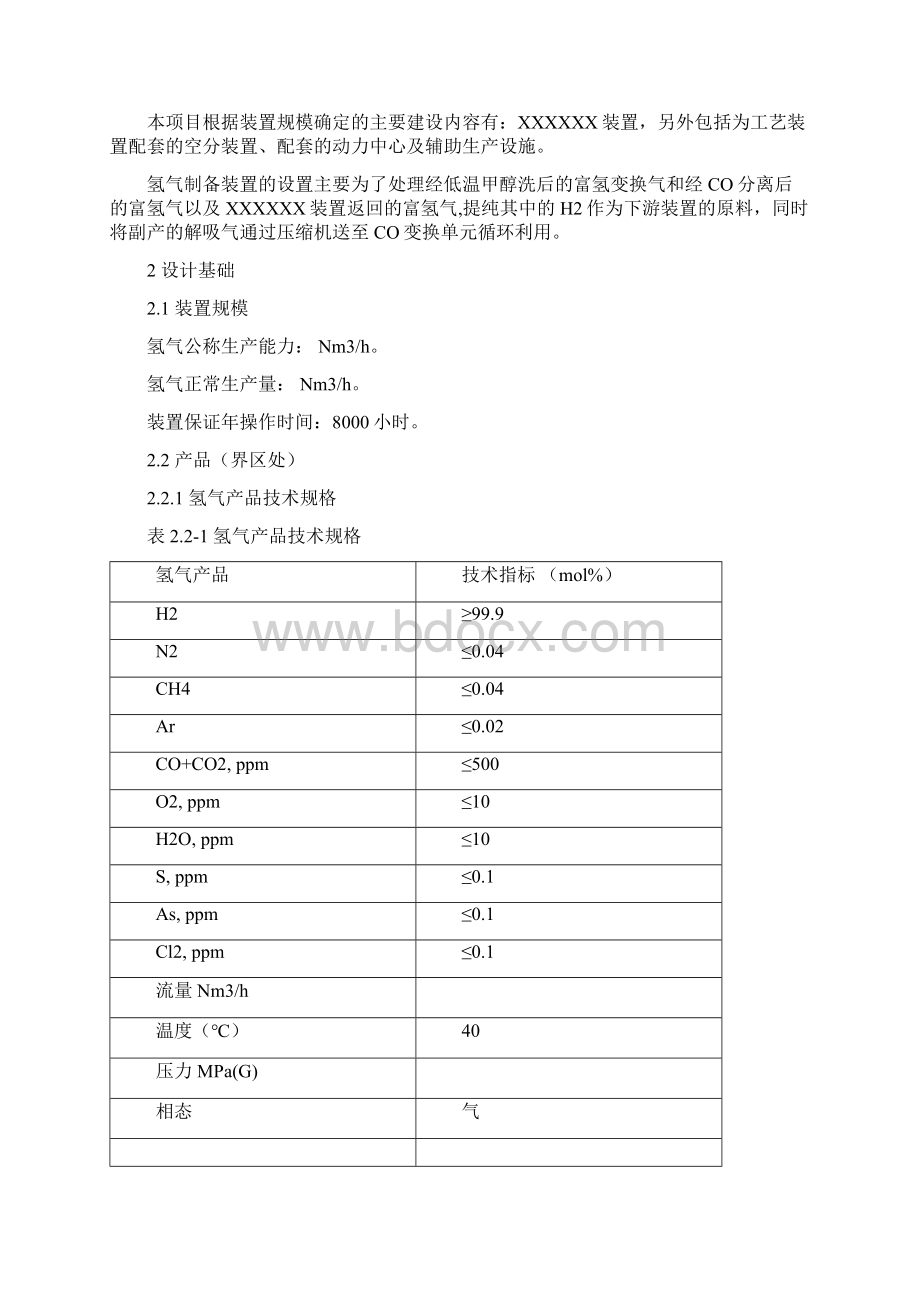 氢气制备技术规格书教材Word格式.docx_第2页