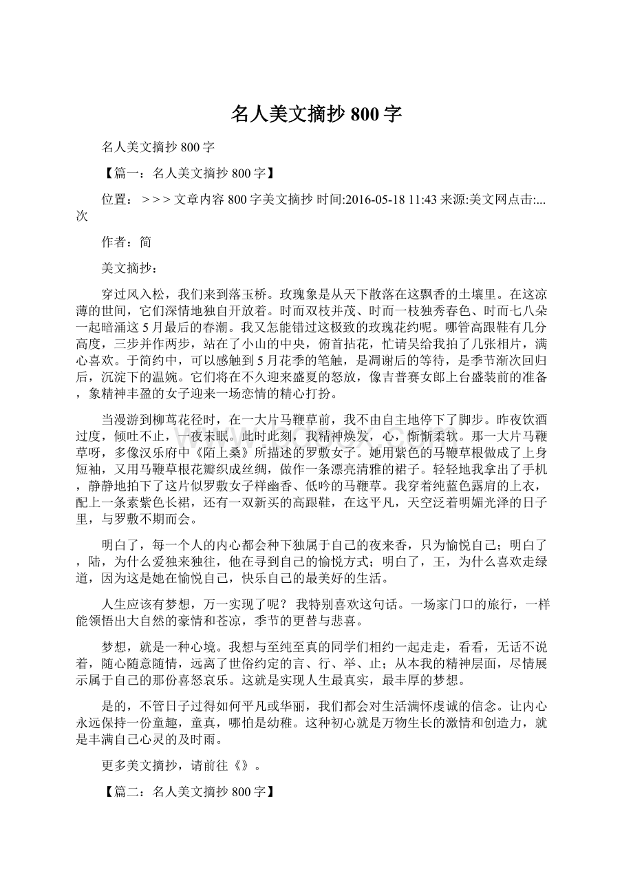 名人美文摘抄800字Word格式文档下载.docx