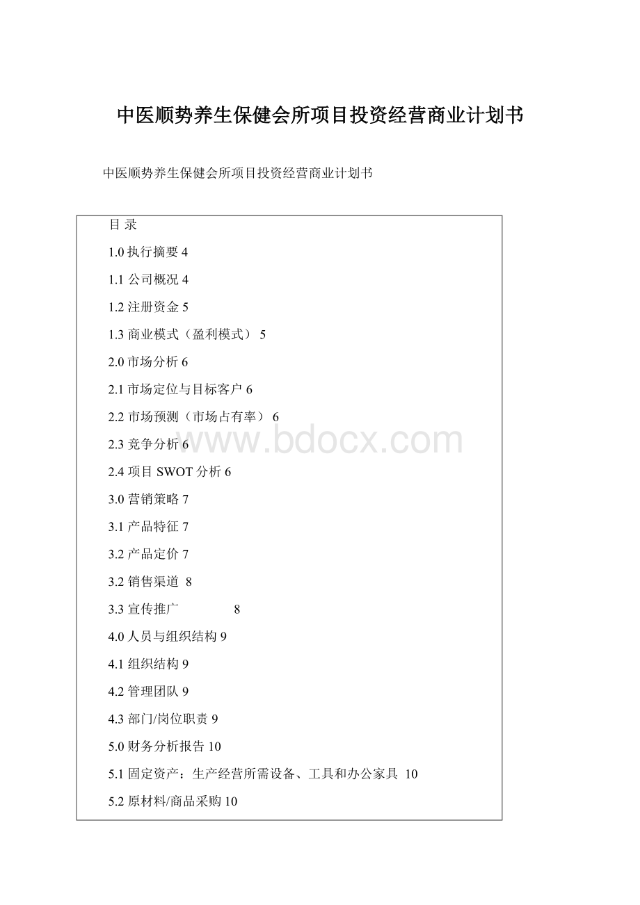 中医顺势养生保健会所项目投资经营商业计划书.docx_第1页